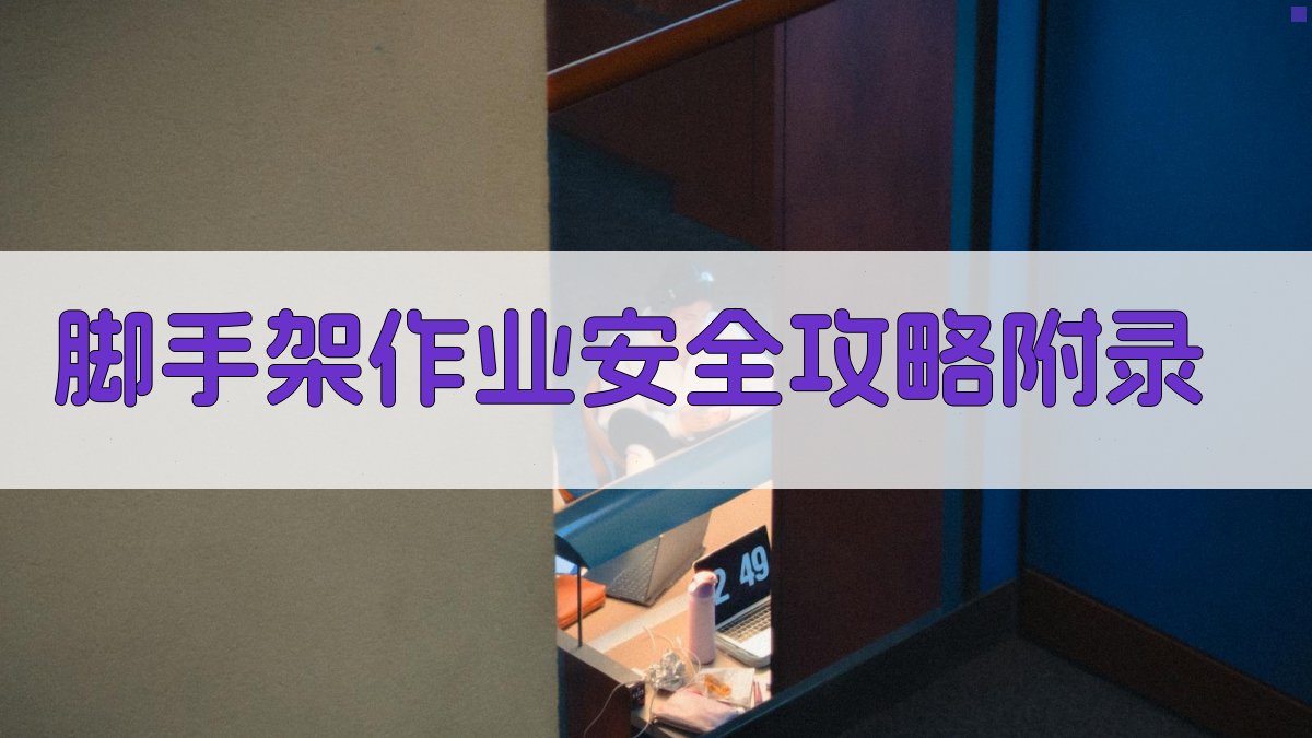 脚手架作业安全攻略 · 附录 图5