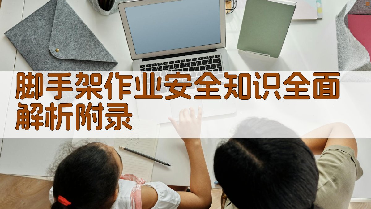 脚手架作业安全知识全面解析 · 附录 图5