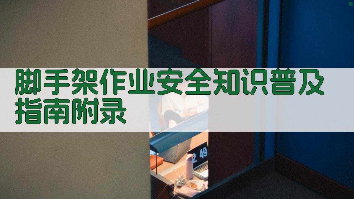 脚手架作业安全知识普及指南 · 附录 图4