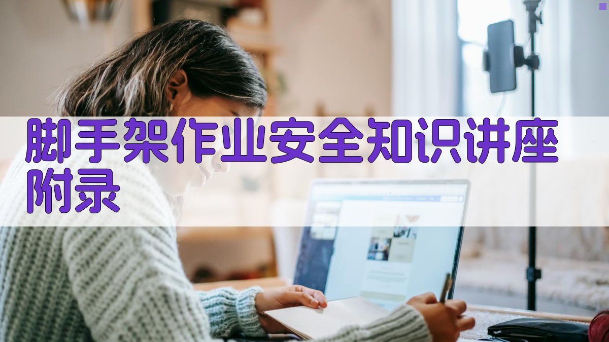 脚手架作业安全知识讲座 · 附录 图4