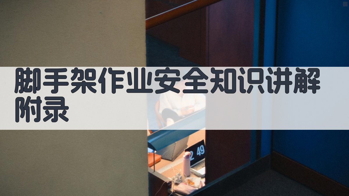 脚手架作业安全知识讲解 · 附录 图5