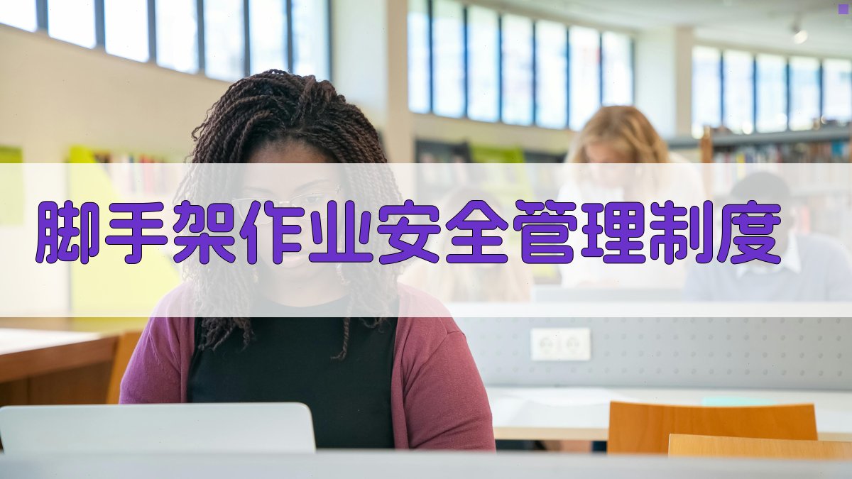 脚手架作业安全管理制度 图2