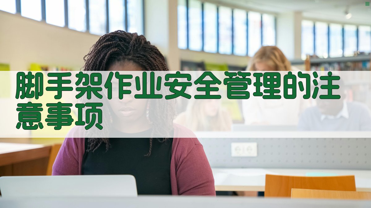 脚手架作业安全管理的注意事项 图2