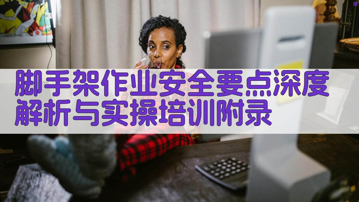 脚手架作业安全要点深度解析与实操培训 · 附录 图5