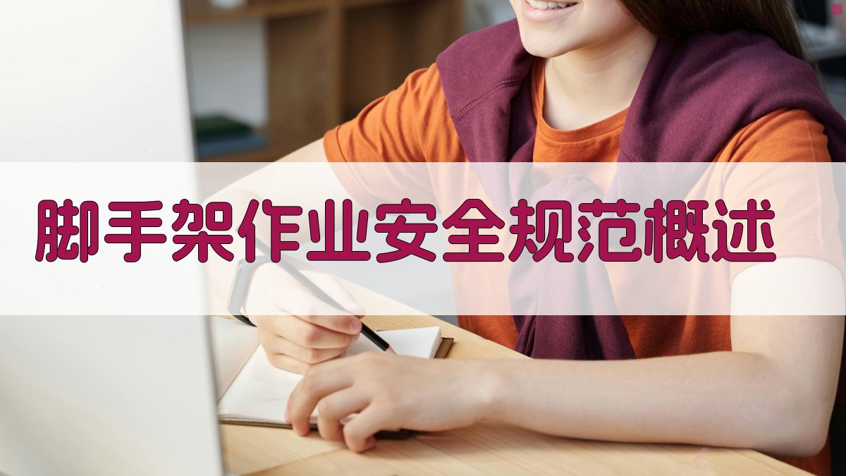 脚手架作业安全规范概述 图1