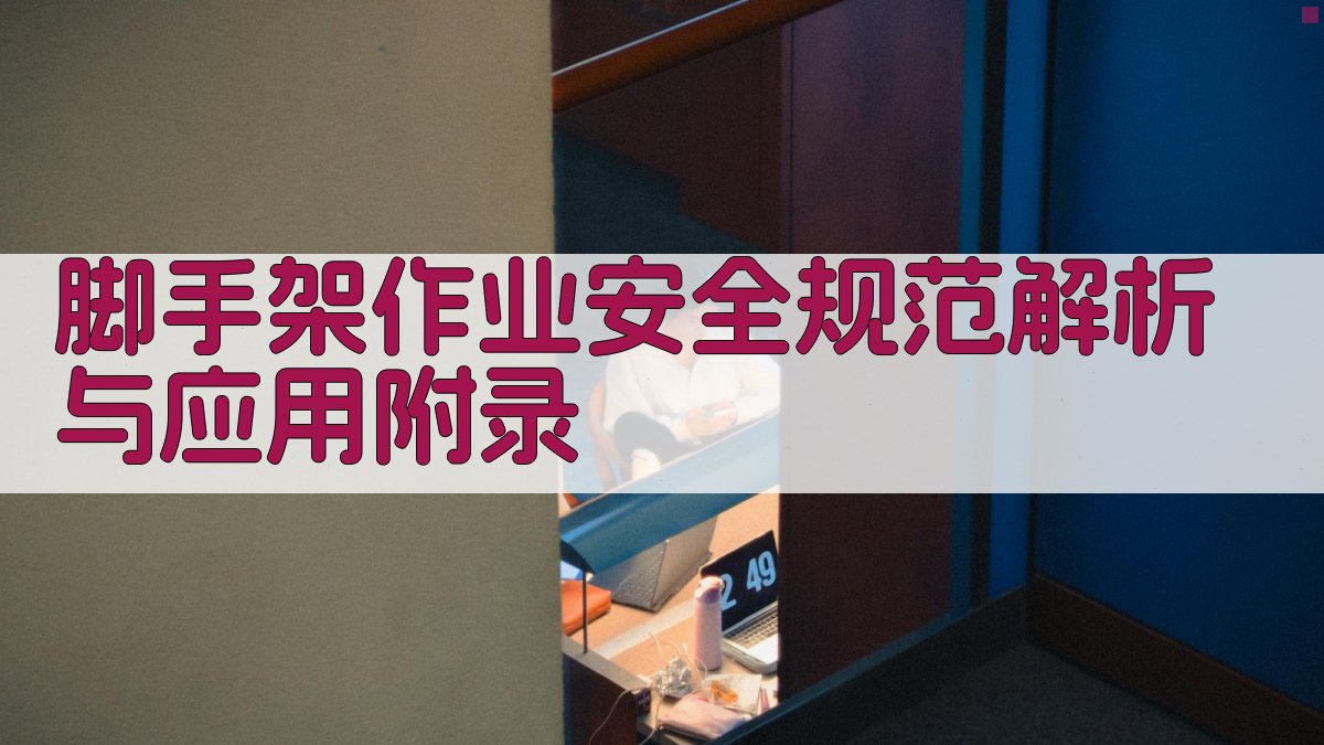 脚手架作业安全规范解析与应用 · 附录 图4