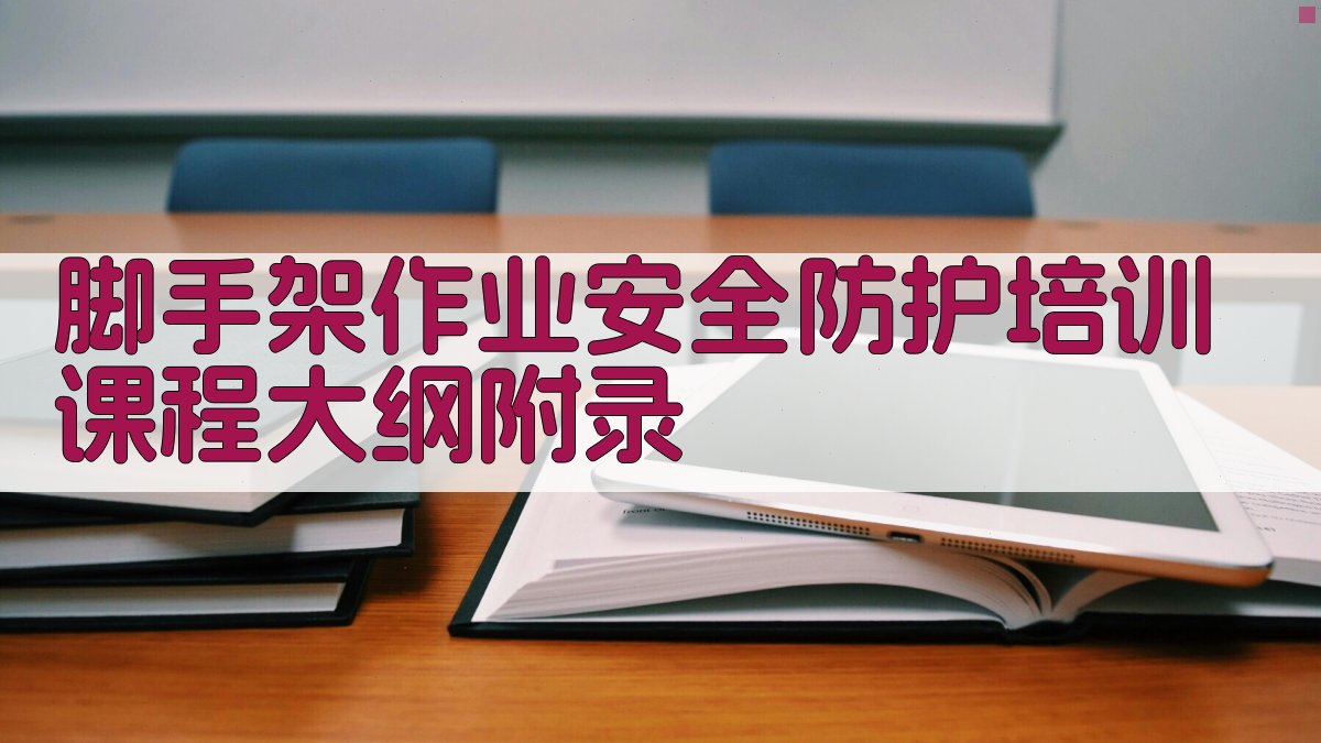 脚手架作业安全防护培训课程大纲 · 附录 图5