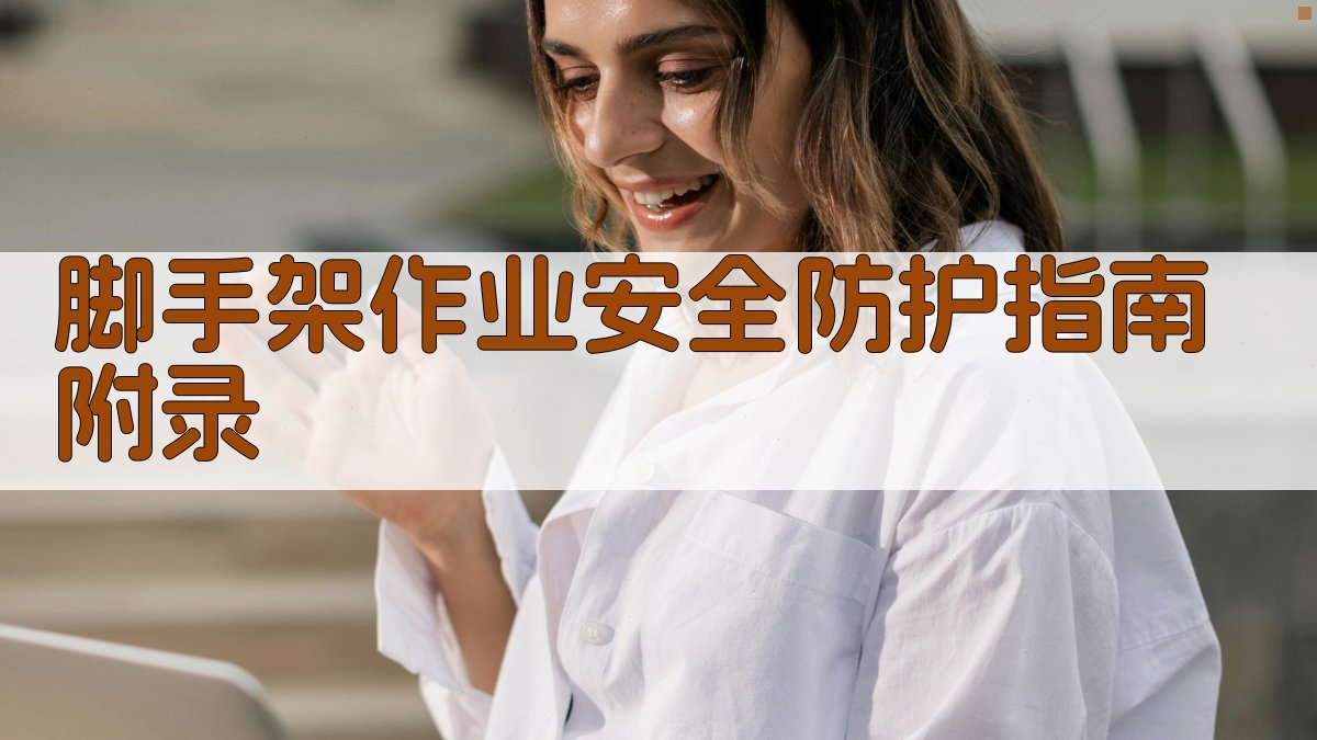 脚手架作业安全防护指南 · 附录 图1
