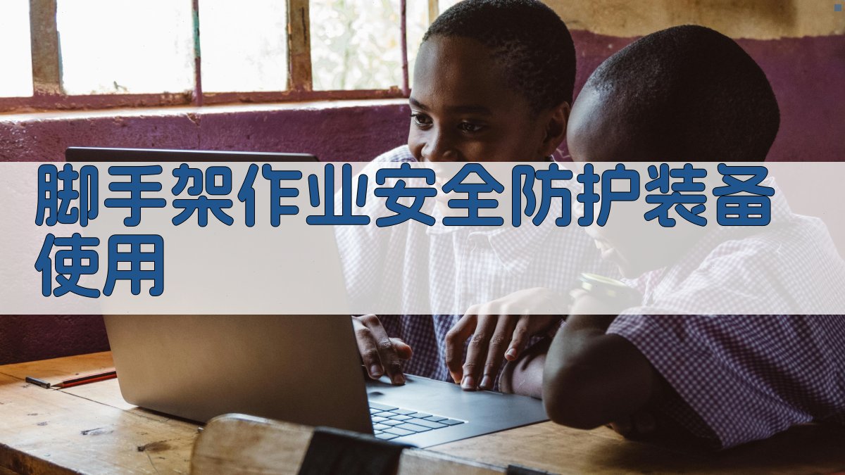 脚手架作业安全防护装备使用 图4