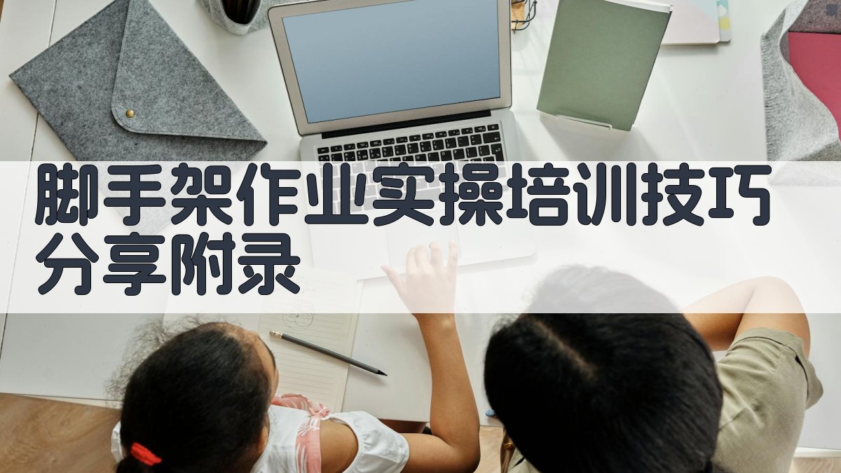 脚手架作业实操培训技巧分享 · 附录 图3