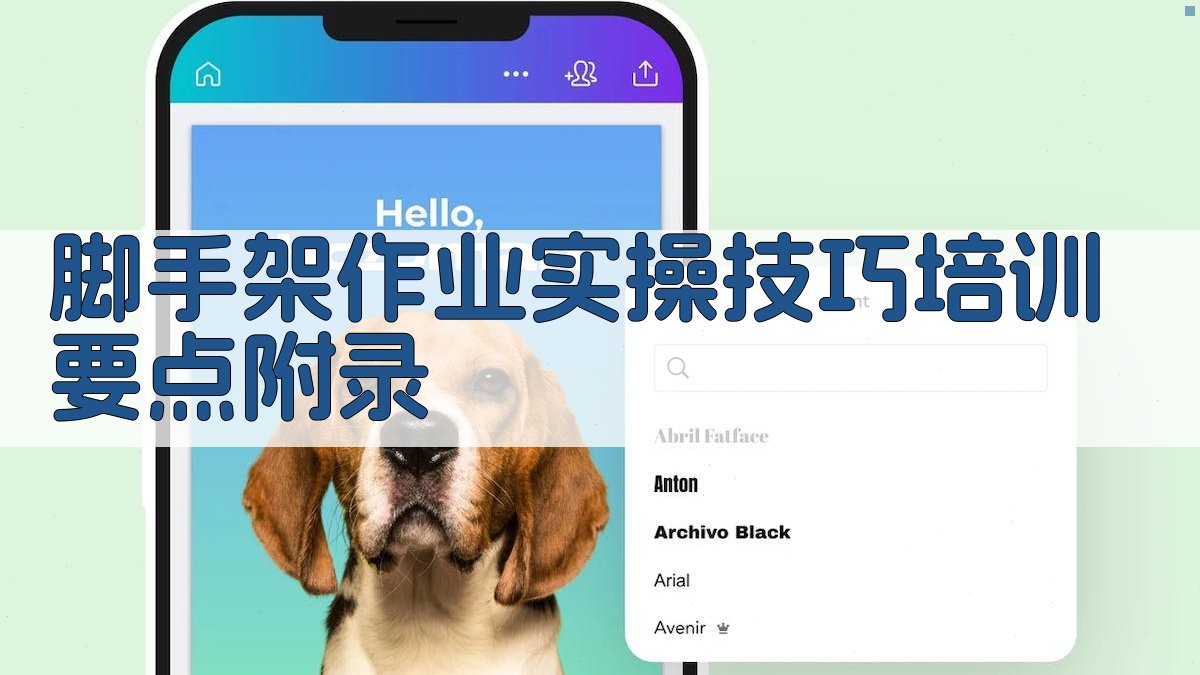 脚手架作业实操技巧培训要点 · 附录 图5