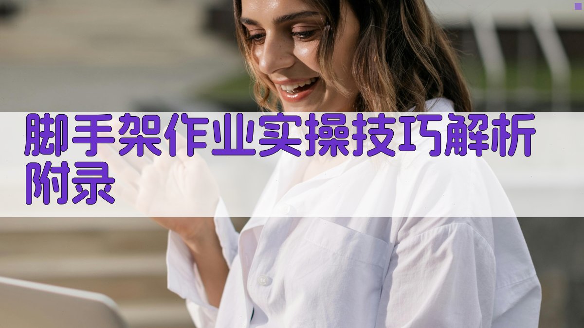 脚手架作业实操技巧解析 · 附录 图4