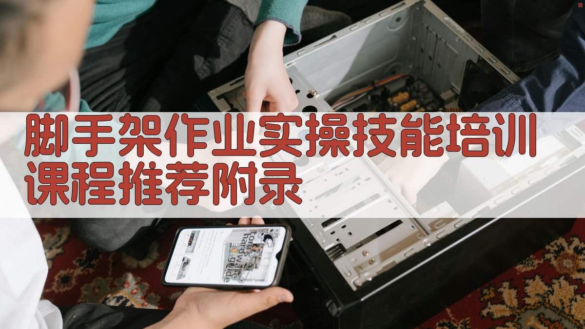 脚手架作业实操技能培训课程推荐 · 附录 图2