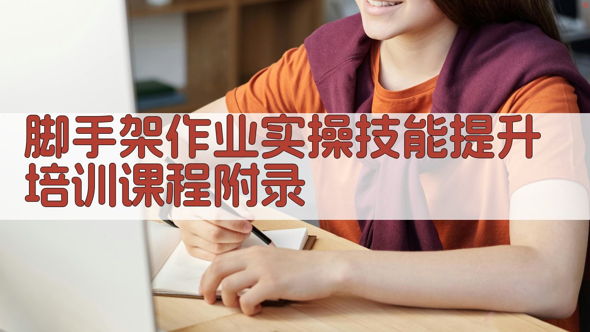 脚手架作业实操技能提升培训课程 · 附录 图4