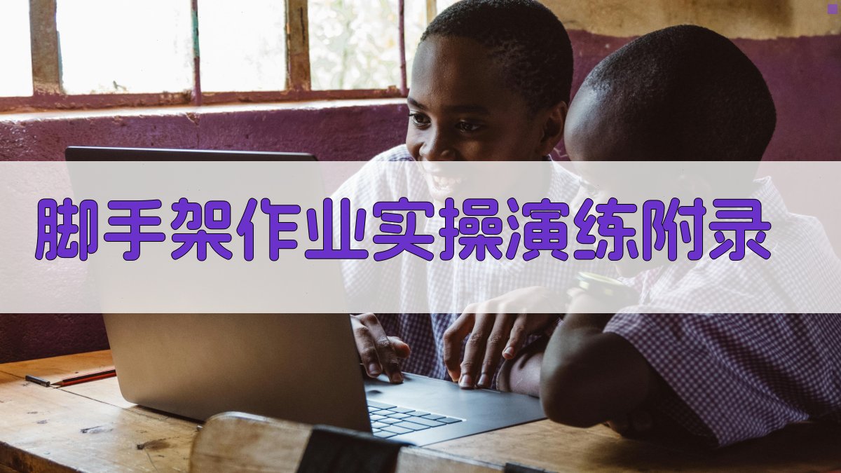 脚手架作业实操演练 · 附录 图1