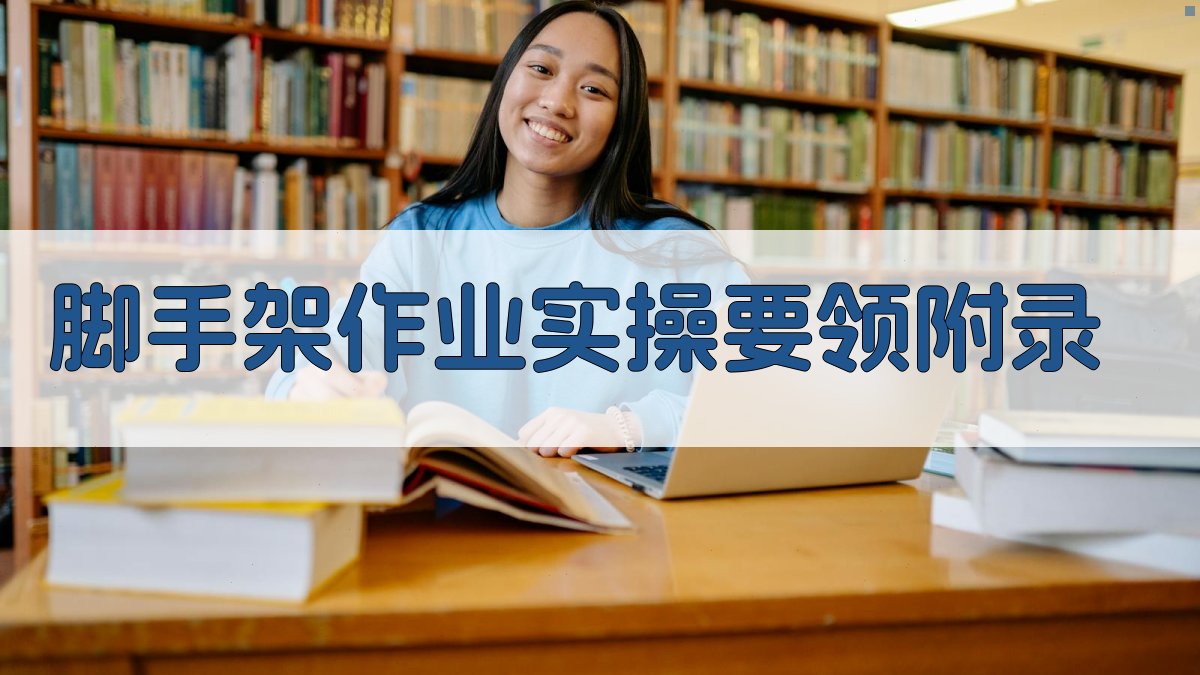 脚手架作业实操要领 · 附录 图3