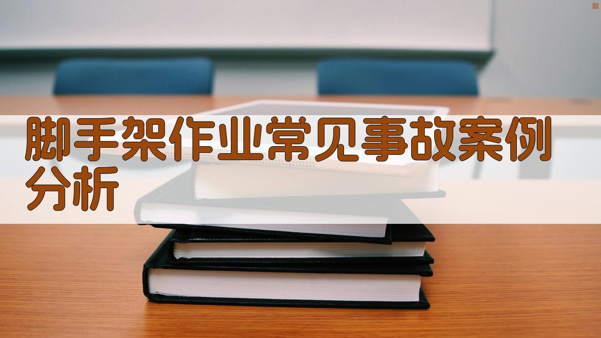脚手架作业安全培训实操演练要点