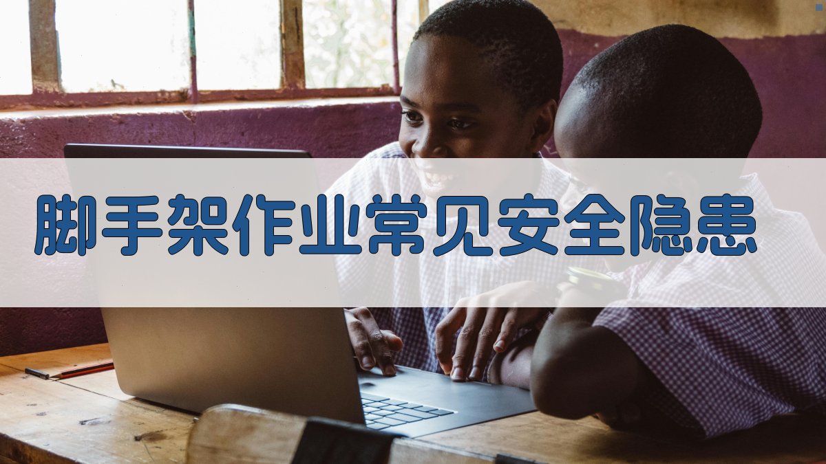 脚手架作业常见安全隐患 图1