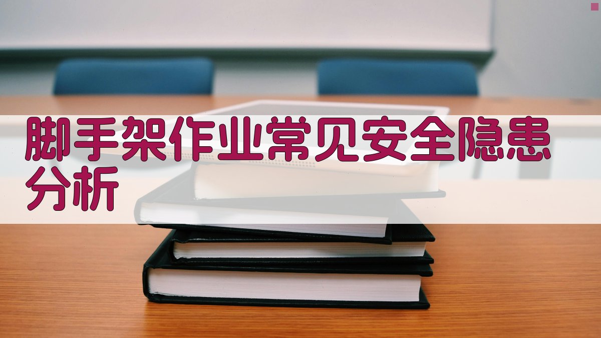 脚手架作业常见安全隐患分析 图2