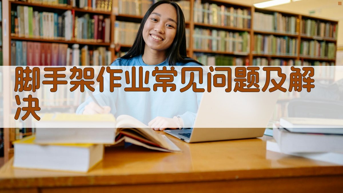 脚手架作业常见问题及解决 图3