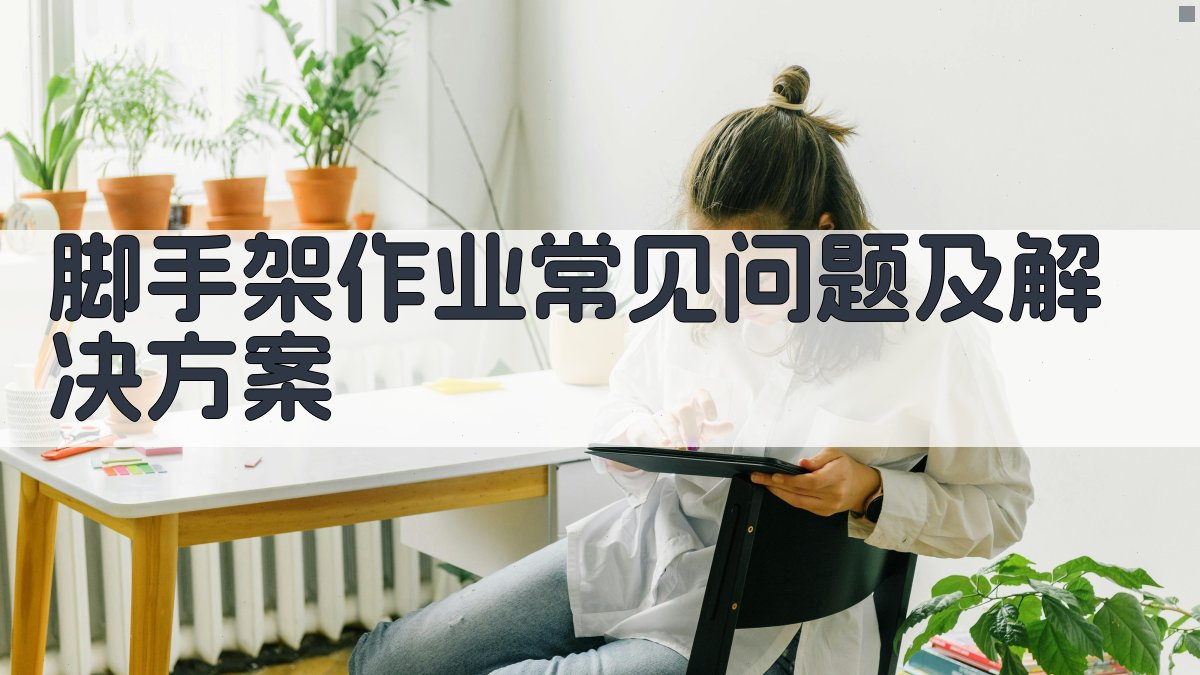 脚手架作业常见问题及解决方案 图2