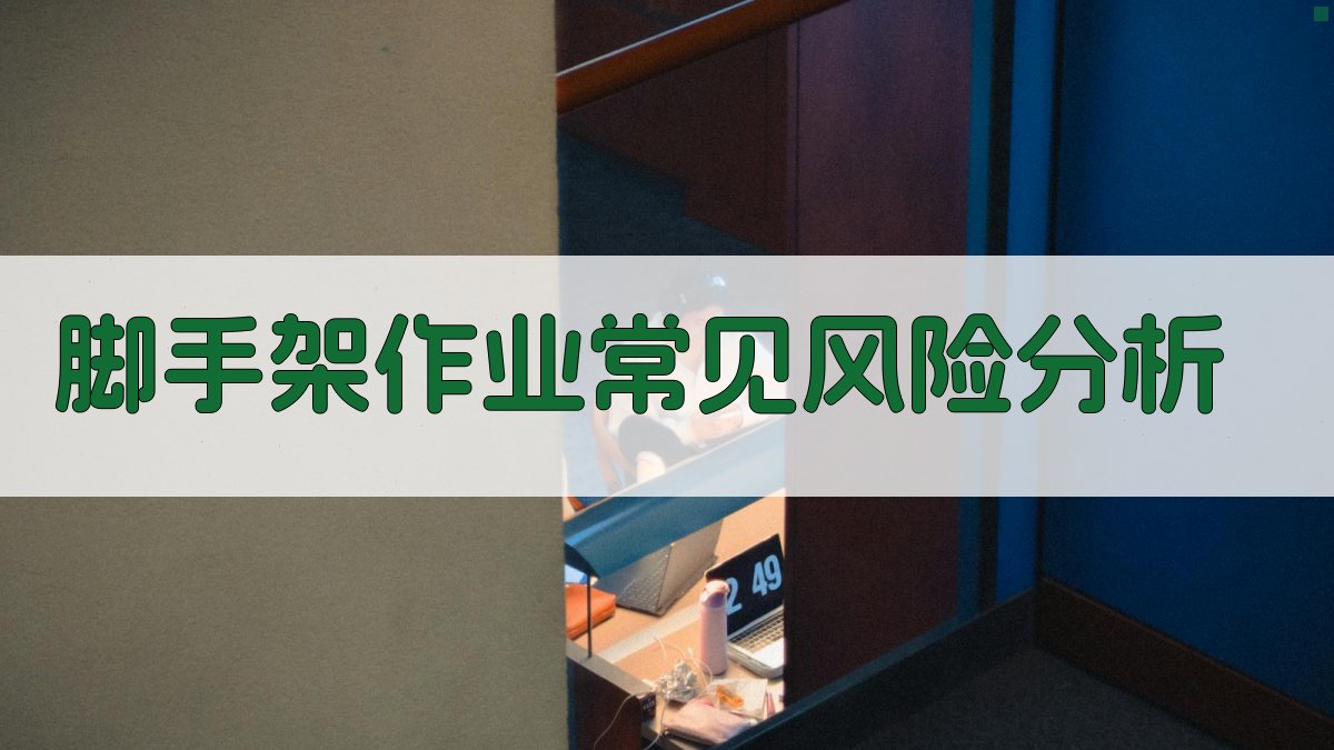 脚手架作业常见风险分析 图1