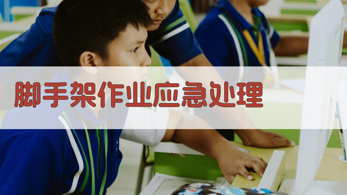 脚手架作业应急处理 图3