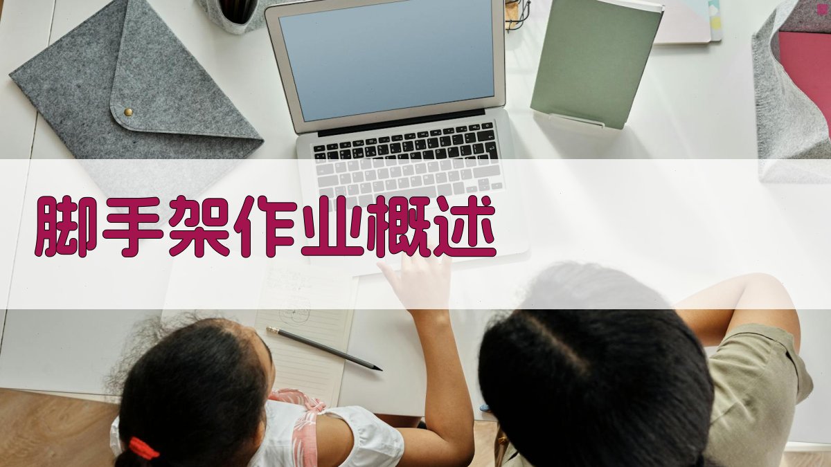 脚手架作业概述 图1