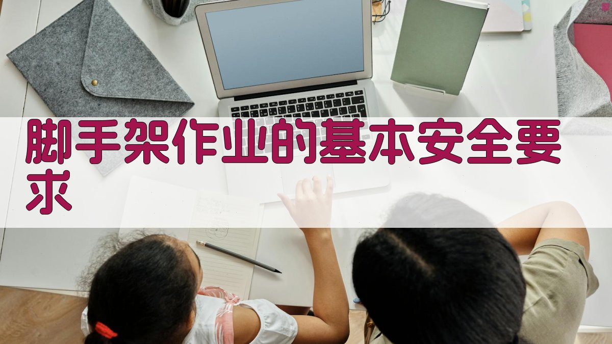 脚手架作业的基本安全要求 图1