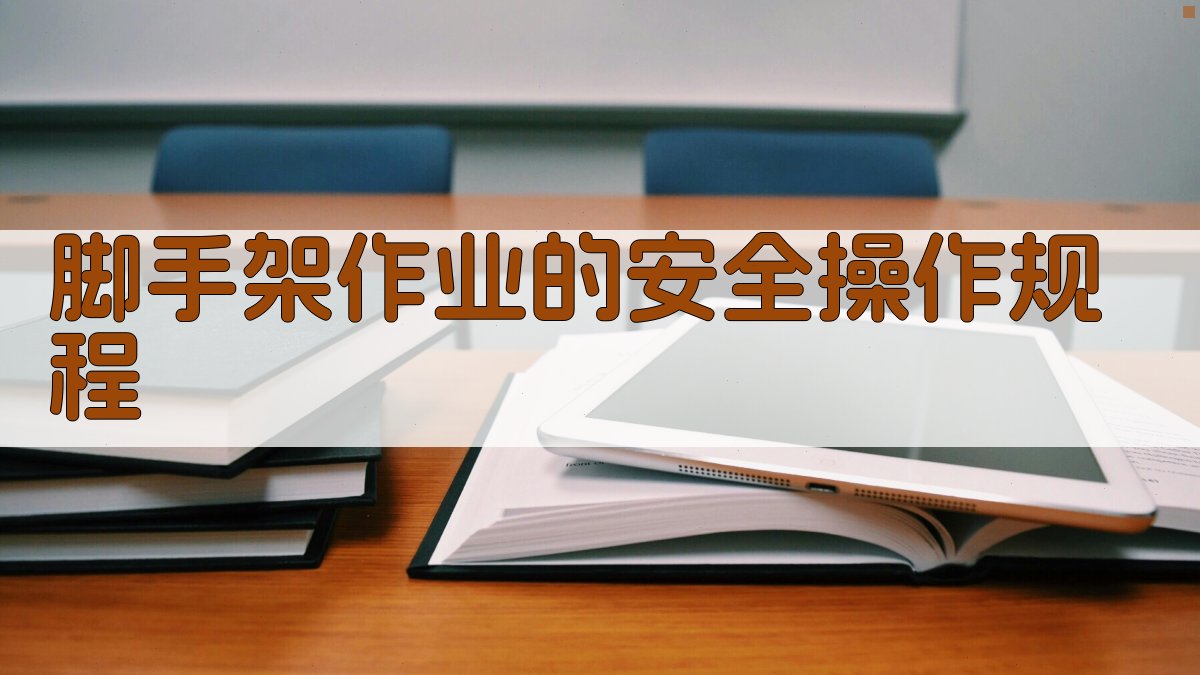 脚手架作业的安全操作规程 图2