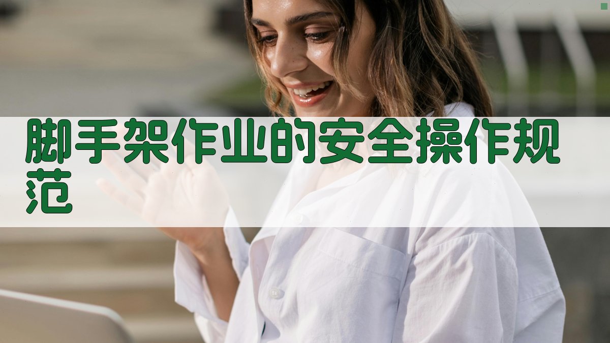 脚手架作业的安全操作规范 图2