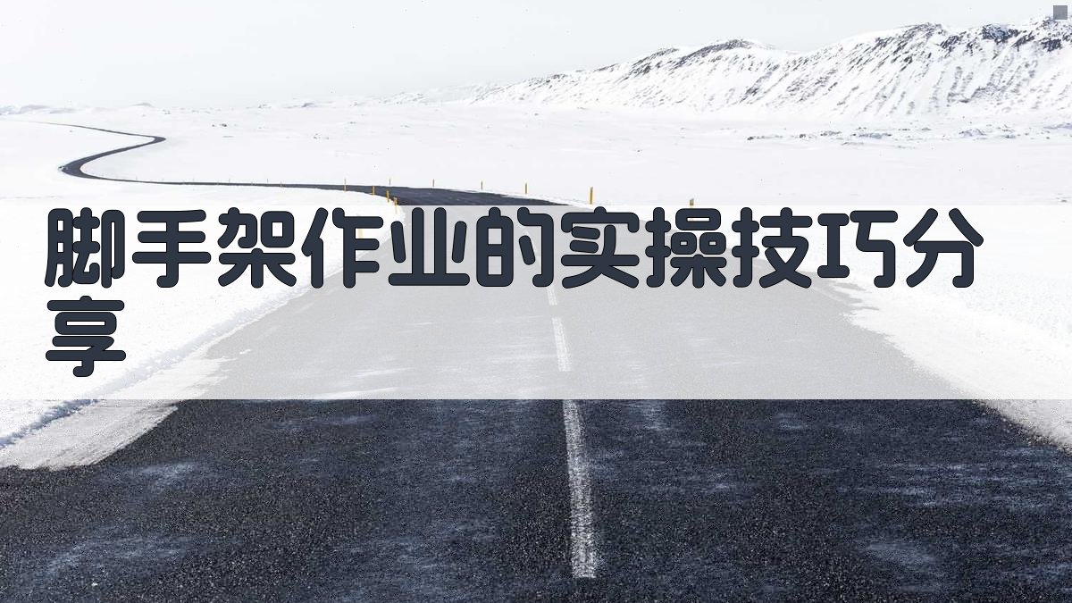 脚手架作业的实操技巧分享 图4