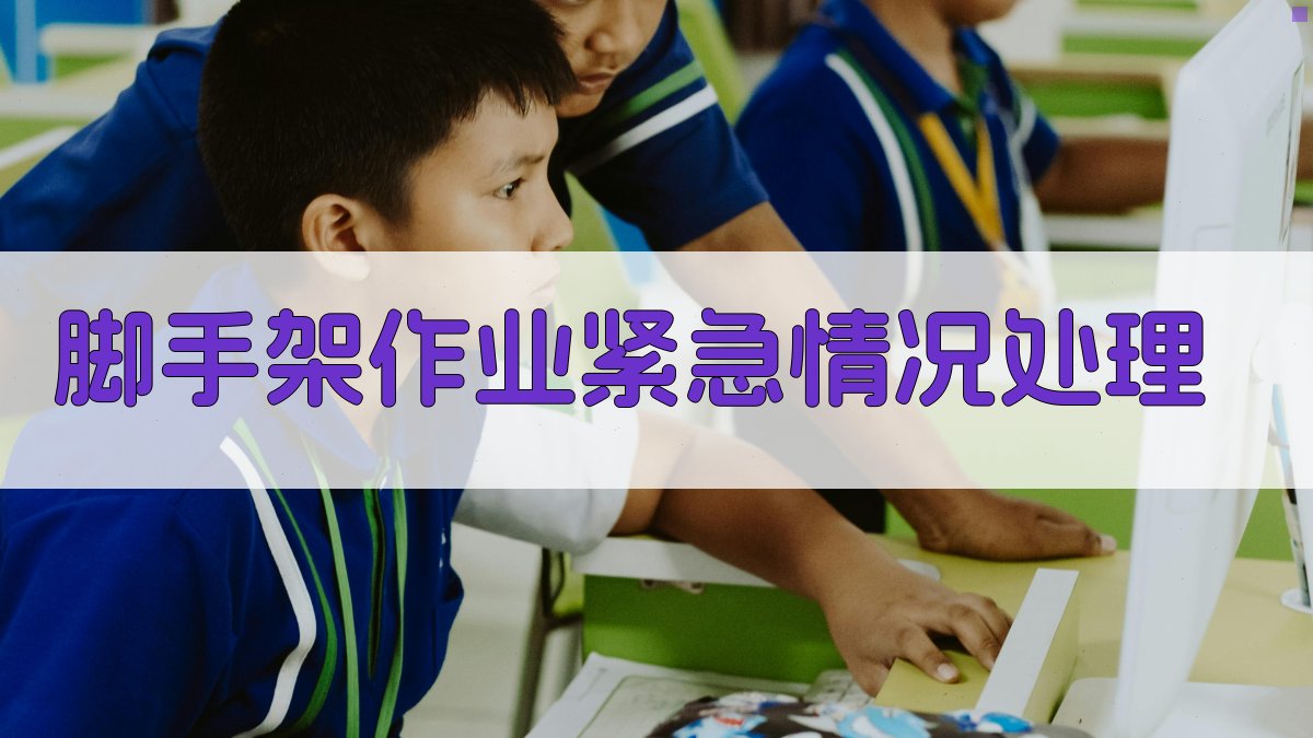 脚手架作业紧急情况处理 图2
