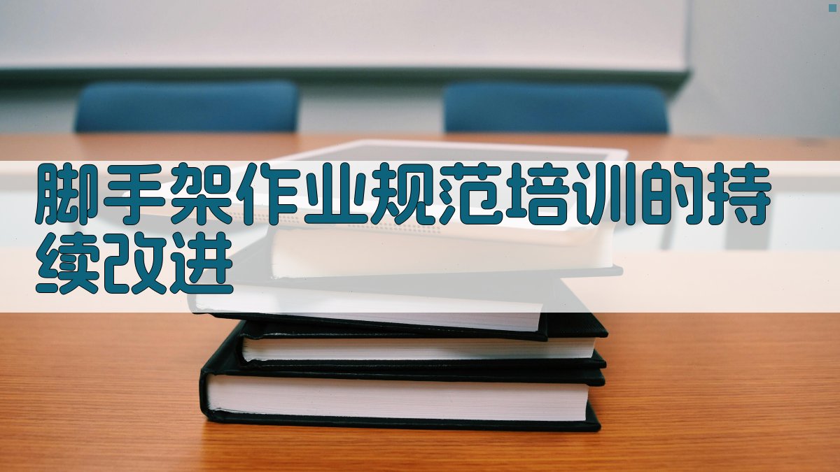 脚手架作业规范培训的持续改进 图3