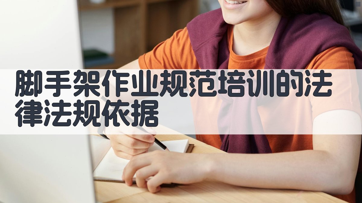 脚手架作业规范培训的法律法规依据 图5