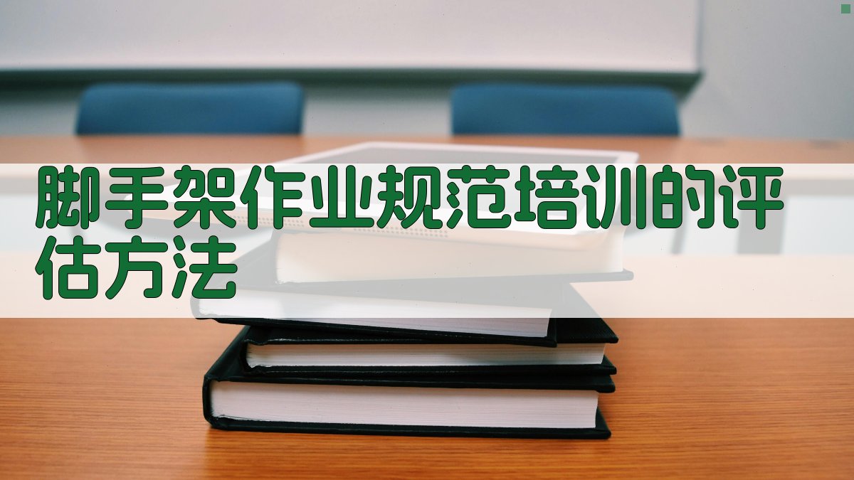 脚手架作业规范培训的评估方法 图4