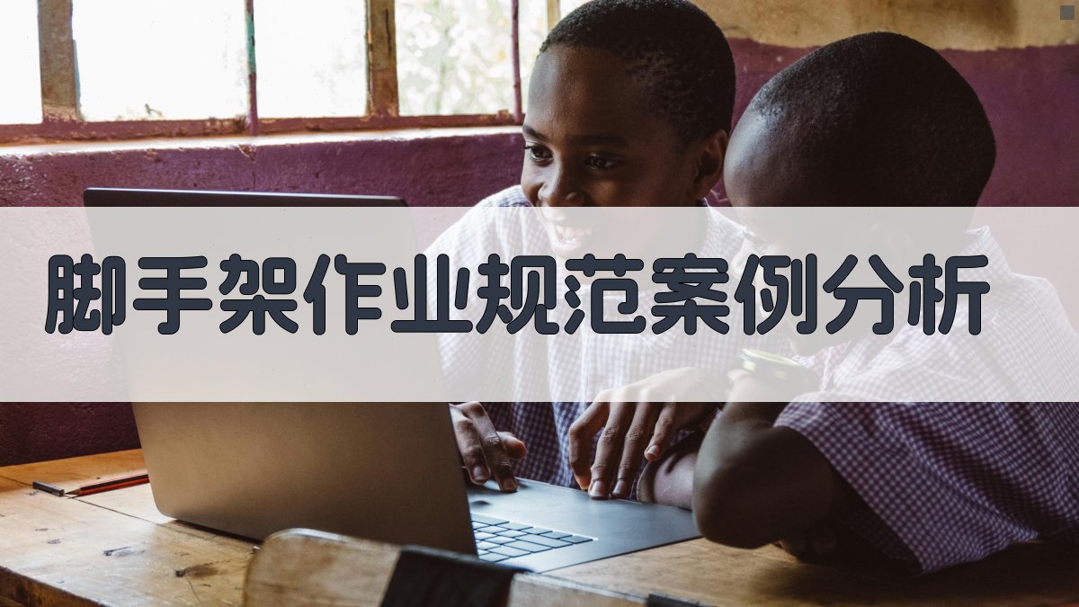 脚手架作业规范案例分析 图2
