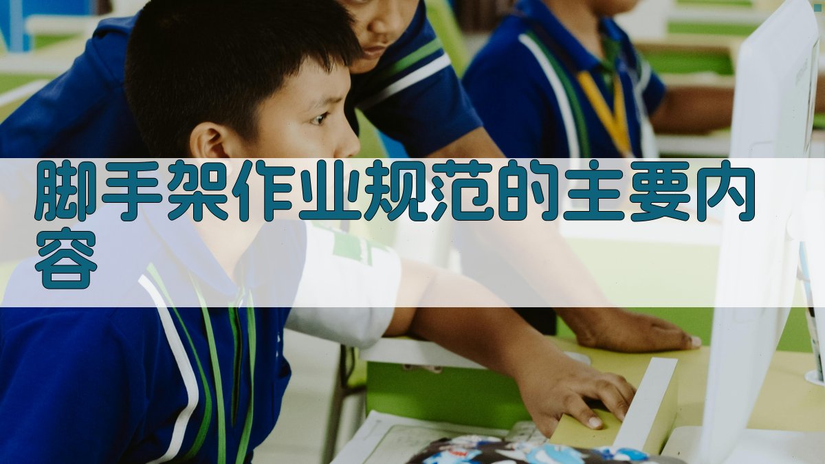 脚手架作业规范的主要内容 图1