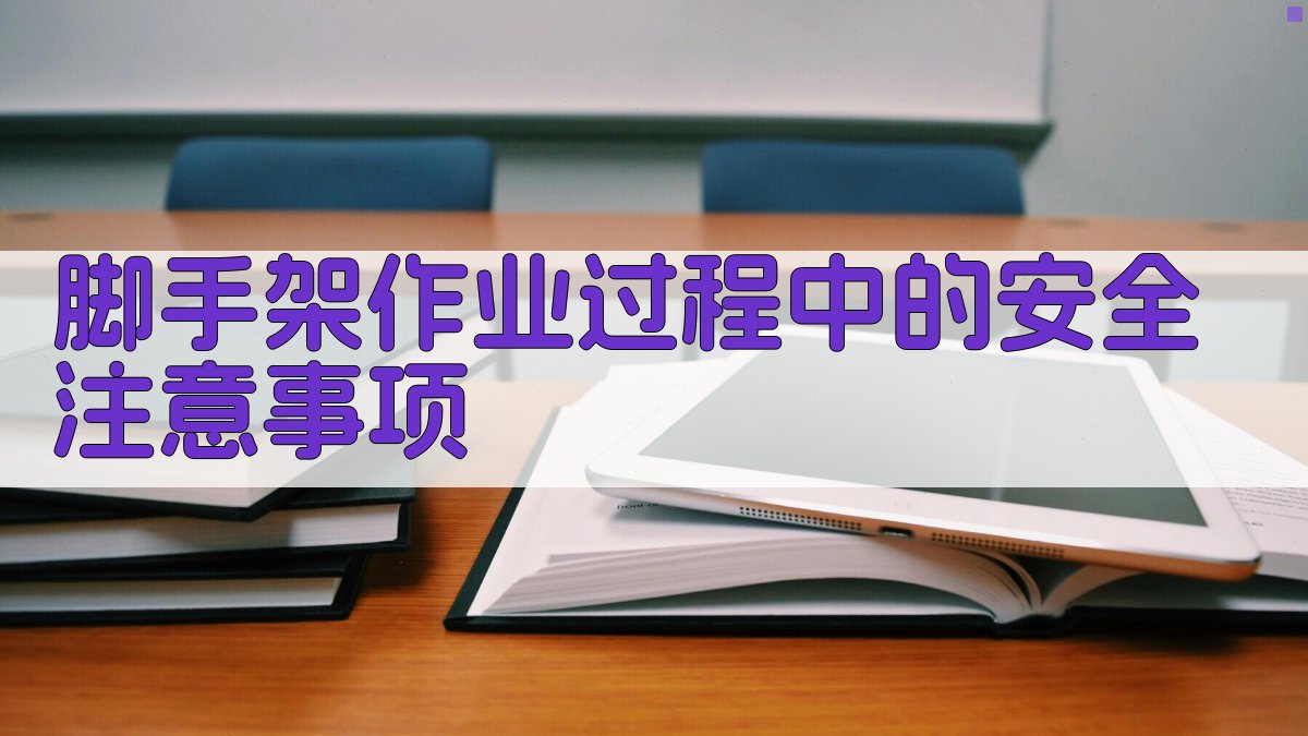 脚手架作业过程中的安全注意事项 图4