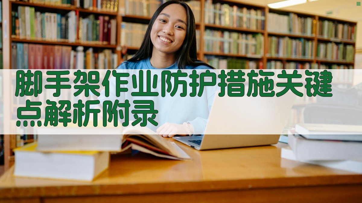 脚手架作业防护措施关键点解析 · 附录 图2
