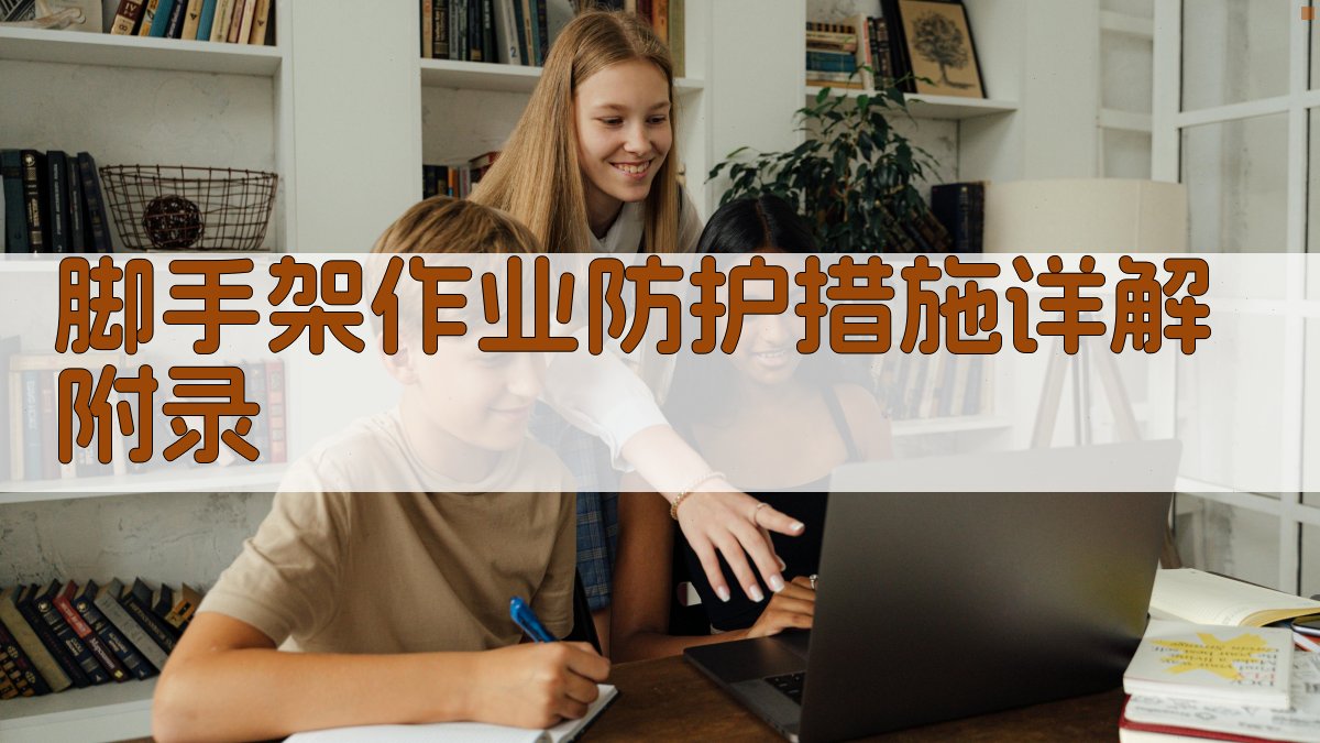 脚手架作业防护措施详解 · 附录 图3