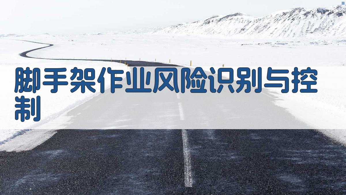 脚手架作业风险识别与控制 图3