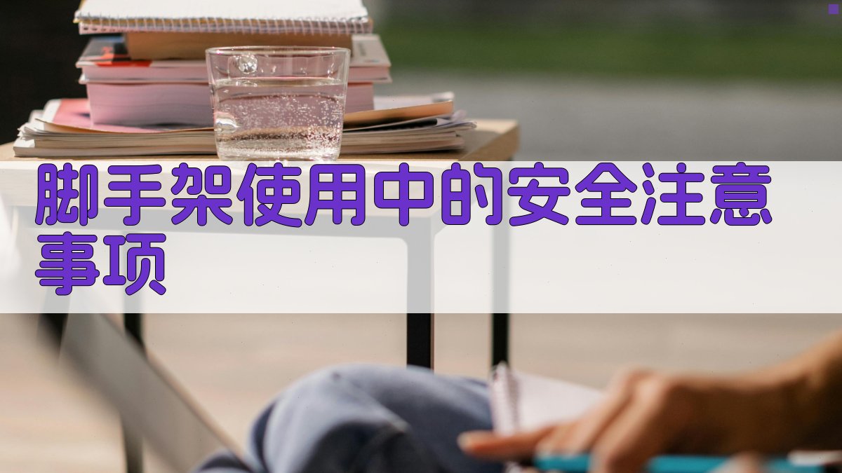 脚手架使用中的安全注意事项 图4