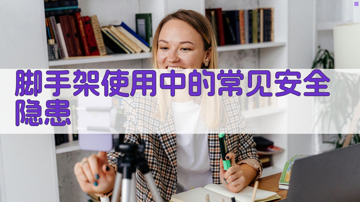 脚手架使用中的常见安全隐患 图2