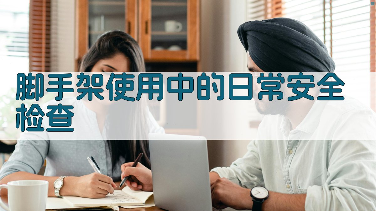 脚手架使用中的日常安全检查 图3