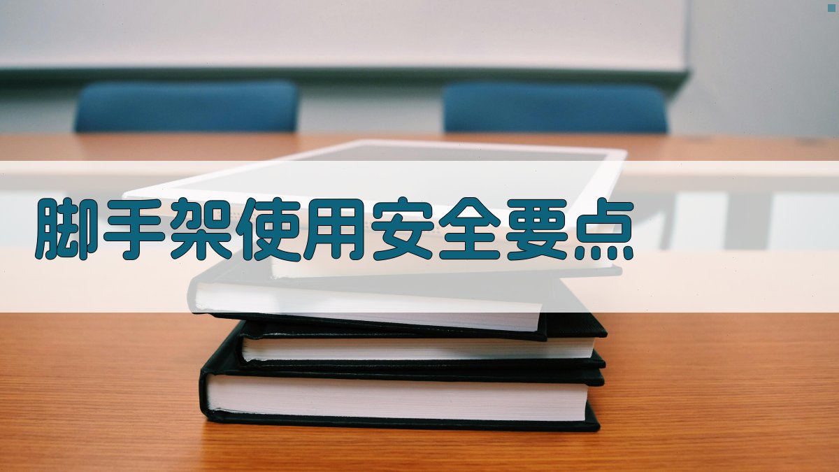 脚手架使用安全要点 图2