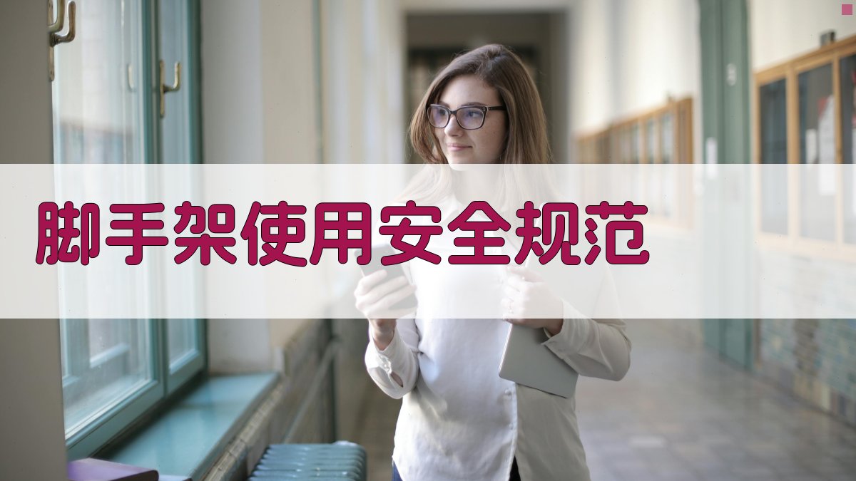 脚手架使用安全规范 图2