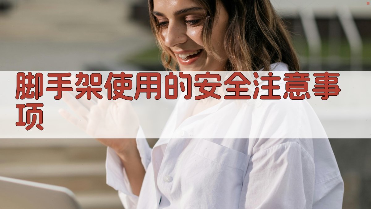 脚手架使用的安全注意事项 图3