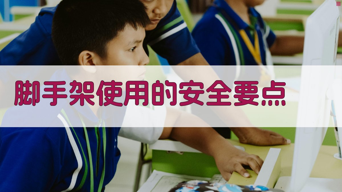 脚手架使用的安全要点 图1