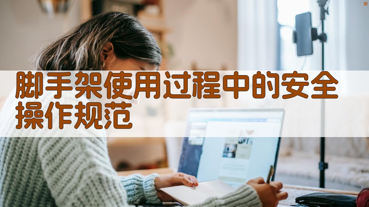 脚手架使用过程中的安全操作规范 图3